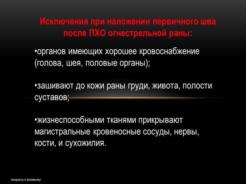 Designed by A. Bondarevskyi Исключения при наложении первичного шва после ПХО огнестрельной раны: органов